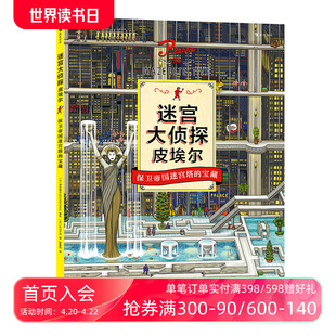 宝藏 后浪正版 保卫帝国迷宫塔 10岁 迷宫大侦探皮埃尔 益智游戏书儿童绘本7