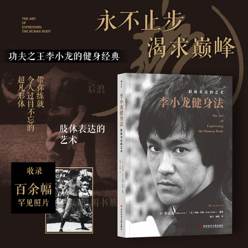李小龙亲身实践的健身方案
