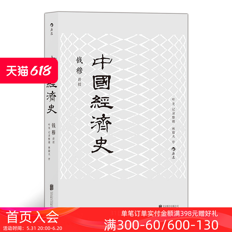 后浪官方正版中国经济史新版钱穆中国经济专题史经济历史书籍