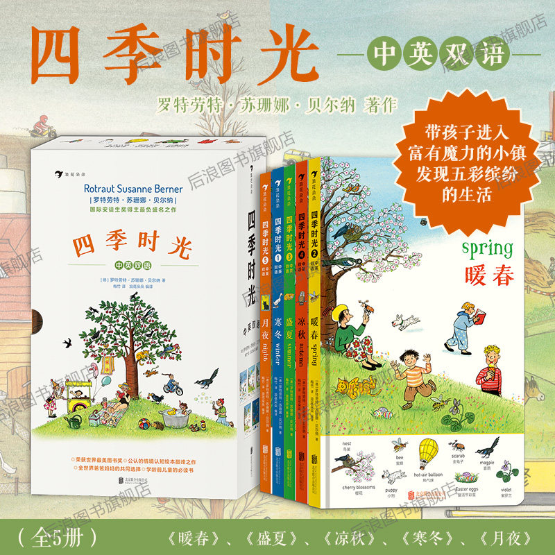 浪花朵朵童书 四季时光中英双语全5册 苏珊娜贝尔纳任选 画卷版小兔卡尔系列儿童认知启蒙书英语学习情境认知绘本 后浪