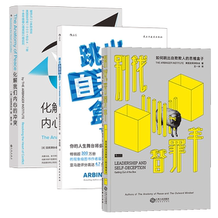 后浪正版 职场精进3册套装 别找替罪羊+跳出自我的盒子+化解我们内心的冲突装 心理励志沟通管理书籍