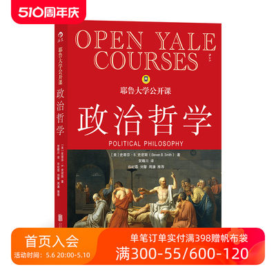 后浪正版 耶鲁大学公开课政治哲学 人生哲学问题导论 西方哲学人文社科经典书籍