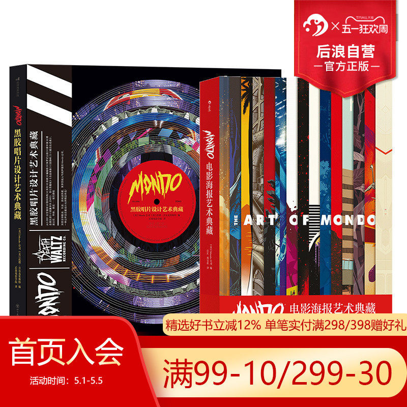 后浪正版现货 Mondo电影海报+黑胶唱片设计艺术典藏 2册套装 300张绝版海报 电影海报设计收藏书籍