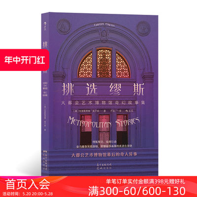 后浪正版现货 挑选缪斯 大都会艺术博物馆奇幻故事集 外国文学短篇小说奇幻艺术史书籍