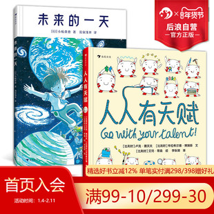 浪花朵朵正版现货 未来的一天+人人有天赋2册套装 7-12岁少儿励志与成长日本科幻绘本 后浪童书