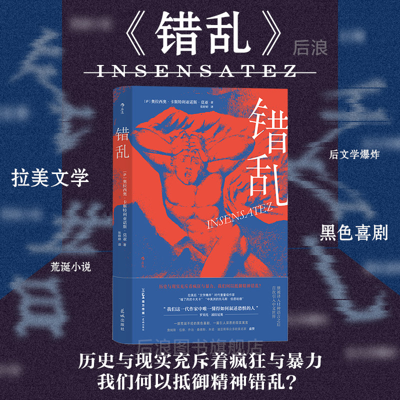 后浪正版现货 错乱 卡斯特利亚诺斯·莫亚著 中美洲暴行历史 拉美文学现实寓言外国长篇小说