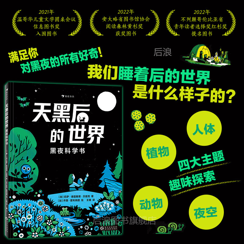 浪花朵朵正版现货 天黑后的世界 黑夜科学书 6岁+ 人体动物植物夜空四大主题 儿童科普百科少儿图画书 后浪童书