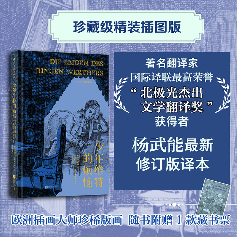 【附赠藏书票】后浪官方现货 少年维特的烦恼 插图珍藏版 歌德著 杨武能译本 德国浪漫主义文学经典世界名著外国文学
