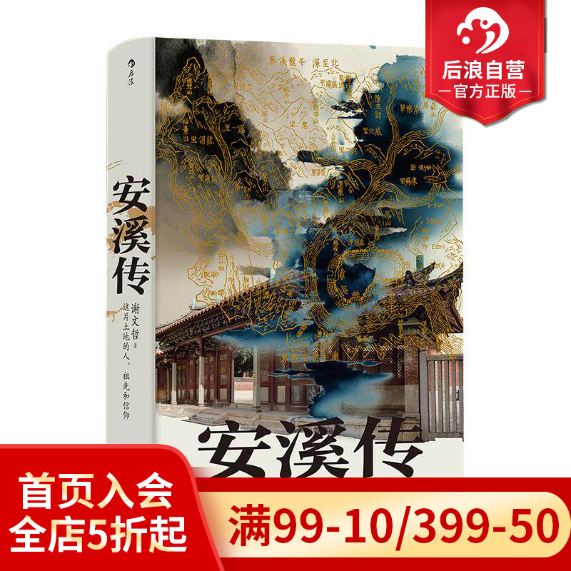 后浪官方现货 安溪传 福建闽南乡土风情百科全书 地方民俗文化社会史书籍