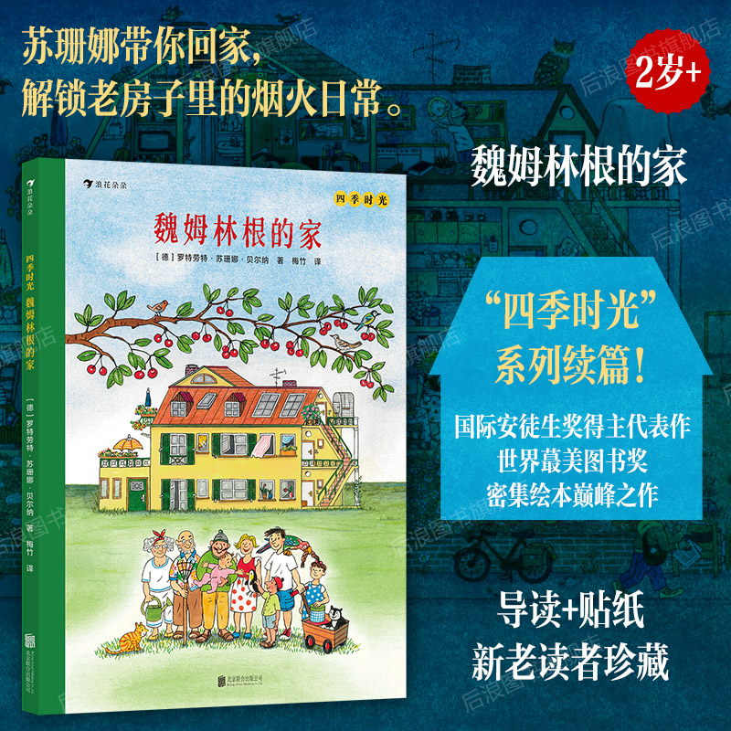 四季时光：魏姆林根的家