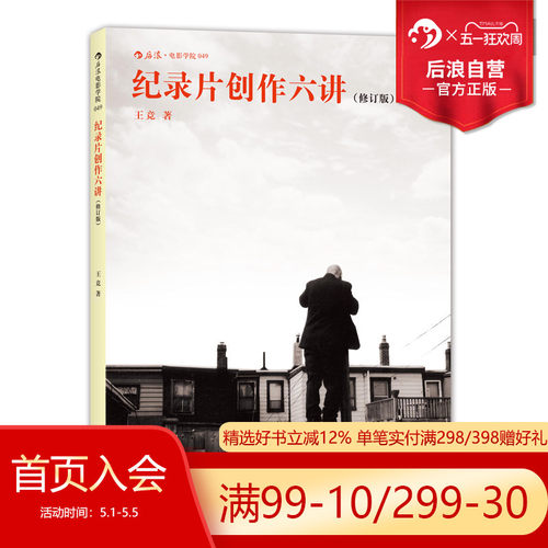 后浪正版纪录片创作六讲教材