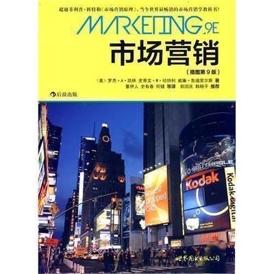 感恩钜惠后浪正版 市场营销插图第9版精装本 管理销售交易心理学参考参考书籍