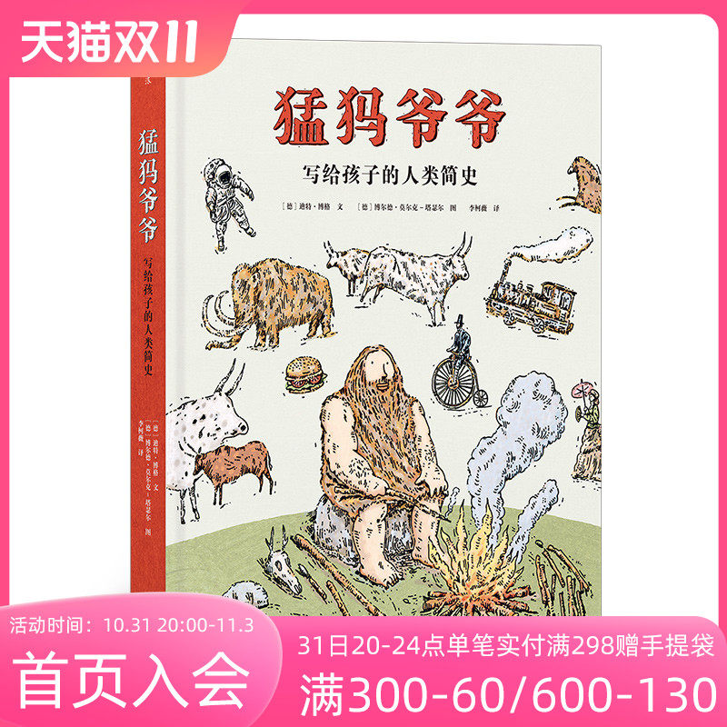 浪花朵朵童书 猛犸爷爷 写给孩子的人类简史 7到14岁孩子科普认知 人类起源知识科普 绘本书籍 历史科普书 后浪正版高性价比高么？
