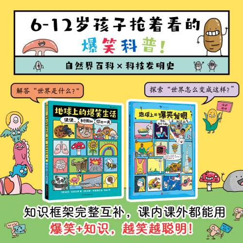地球上的爆笑生活和发明2册套装