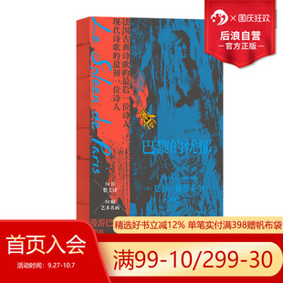 憂郁 巴黎 現貨 法國現代散文詩集 五十幅法國名畫 德拉克洛瓦庫爾貝馬奈高更 波德萊爾著作 后浪正版