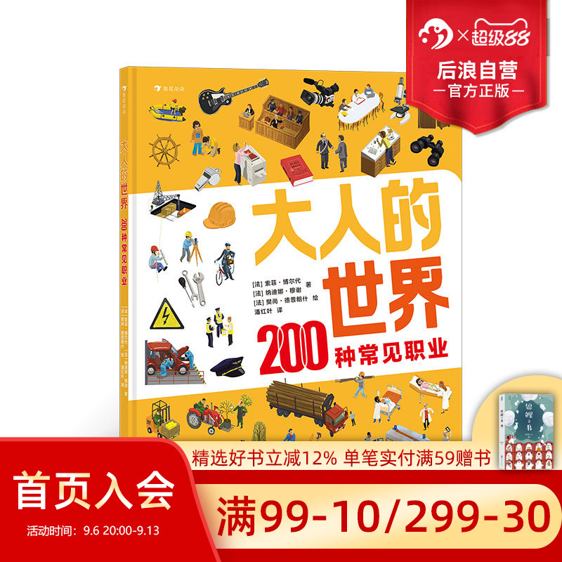 后浪正版现货 大人的世界 200种常见职业 20张超真实大幅全景图 200种常见职业介绍 职业科普 4-8岁儿童认知绘本书籍 浪花朵朵童书