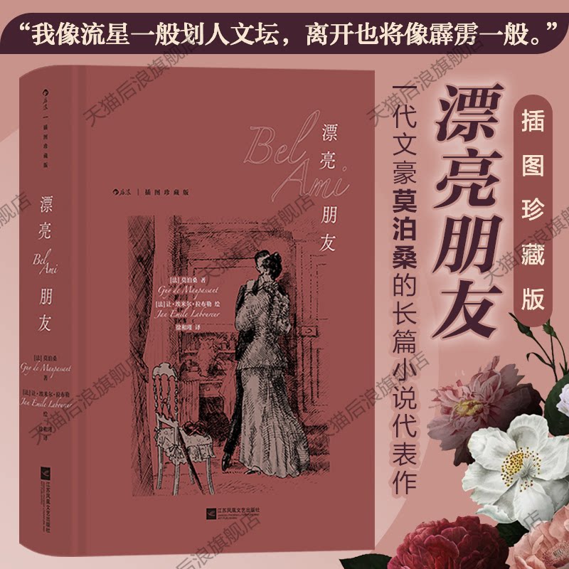 【附赠藏书票】后浪正版现货 漂亮朋友 插图珍藏版  莫泊桑长篇代表作 收录5000字外版序言揭开小说背后轶事 世界名著长篇小说