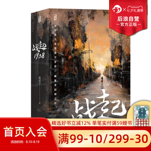 后浪正版战起1938疯丢子热血小说