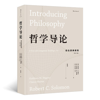 后浪官方正版  哲学导论 综合原典教程第壹1版 古希腊罗马宗教知识自我存在认识论伦理学哲学教材书籍