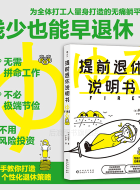 后浪正版现货 提前退休说明书 fire指南参考书财务自由 个性定制退休策略生活方式 投资理财参考