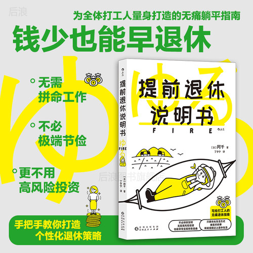 提前退休说明书躺平指南后浪