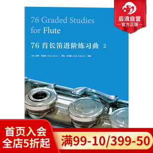 76首长笛进阶练习曲 后浪直营正版 练就扎实音乐技巧 感恩钜惠 拓展多重曲目风格 正版