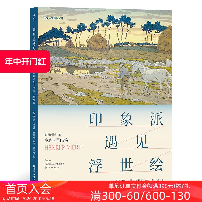 后浪正版现货 印象派遇见浮世绘 和风西渐中的亨利里维埃 传记作品集19世纪艺术绘画展览 法国当代艺术书籍 书籍/杂志/报纸 绘画（新） 原图主图