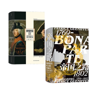 后浪正版现货 帝国之路+弗里德里希大王2册套装 汗青堂系列丛书 世界史欧洲史人物传记书籍