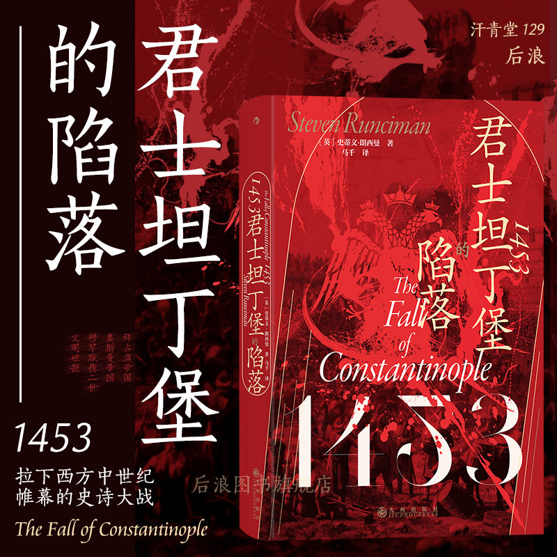 后浪正版现货 1453 君士坦丁堡的陷落 汗青堂丛书129 拜占庭帝国奥斯曼帝国 中世纪史欧洲史世界史社科历史书籍