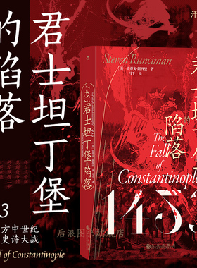 后浪正版现货 1453 君士坦丁堡的陷落 汗青堂丛书129 拜占庭帝国奥斯曼帝国 中世纪史欧洲史世界史社科历史书籍