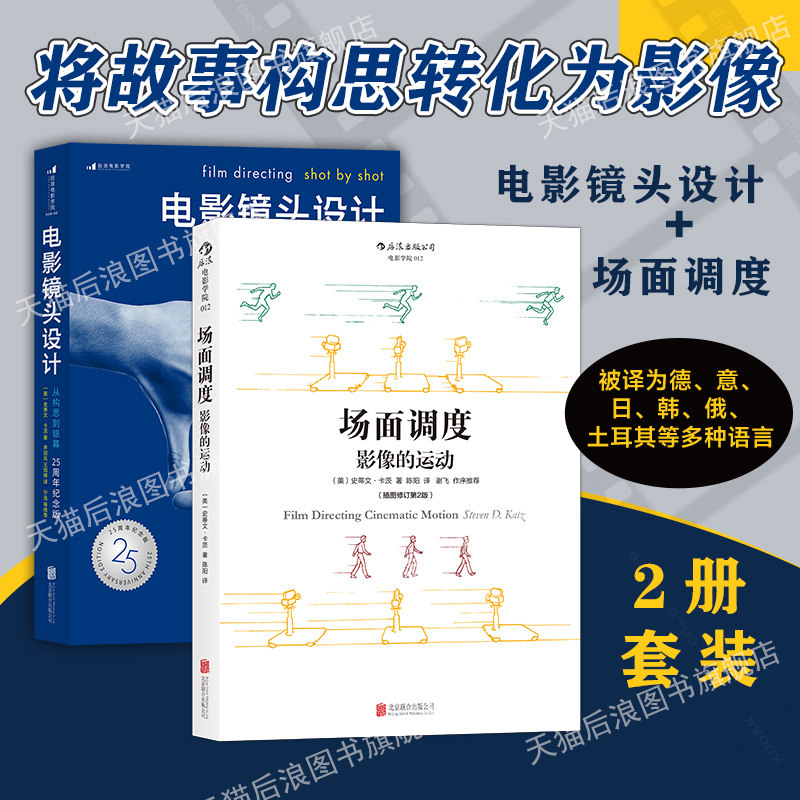 后浪正版现货 场面调度+电影镜头设计2册套装 影视制作导演教程电影书籍