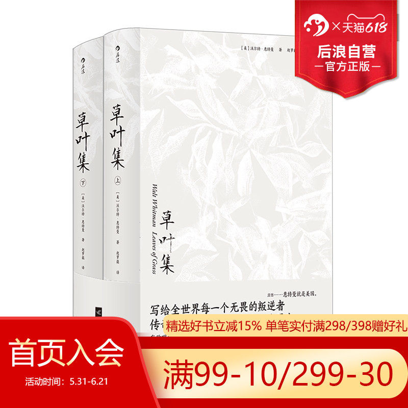 后浪正版现货 草叶集 赵萝蕤译 叛逆者 美国现代诗歌之父惠特曼声誉之作 外国文学诗歌词曲书籍