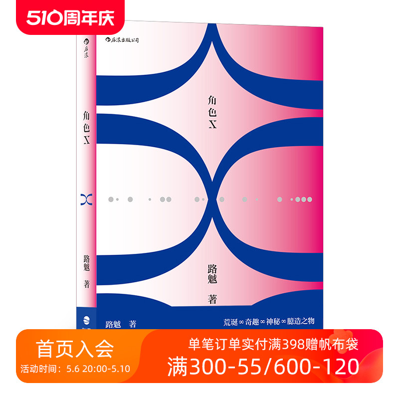 后浪正版现货角色X路魆著荒诞奇趣神秘臆造之物一次纯粹浓烈的超现实写作小说书籍