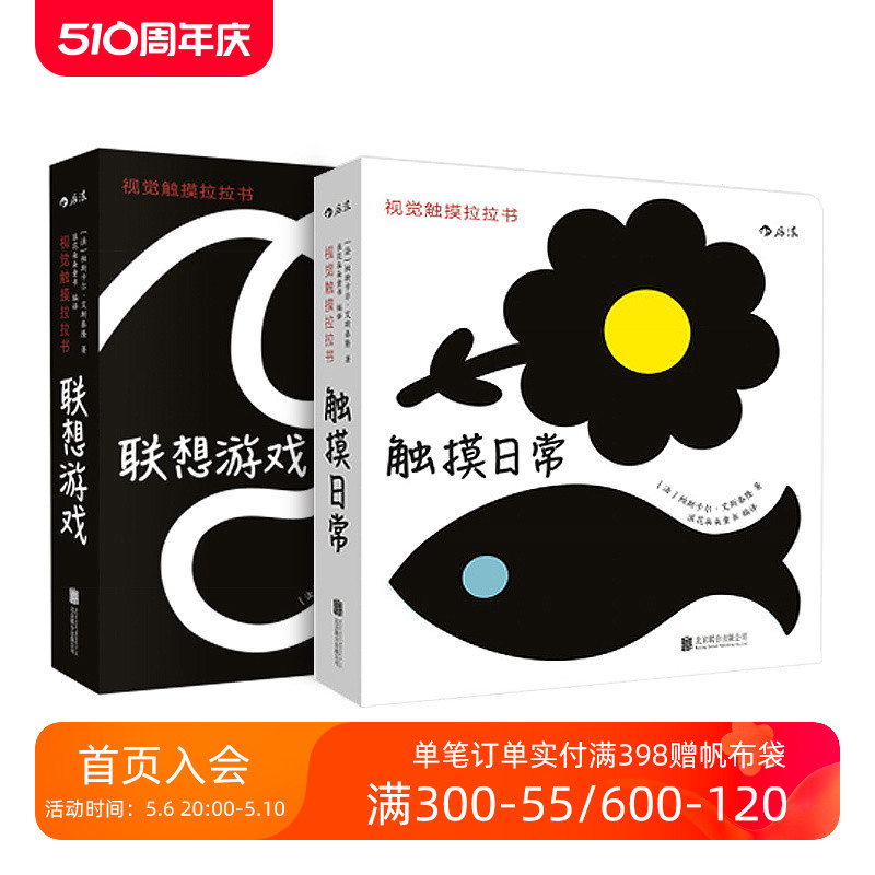 后浪正版包邮 视觉触摸拉拉书套装全2册 触 摸日常 联想游戏 0至3岁 