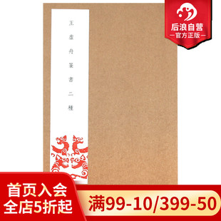 毛笔书法字贴成人入门临摹 王澍篆书诗经千字文书法临摹字帖 描红练字入门参考书籍 王虚舟篆书二种 后浪正版