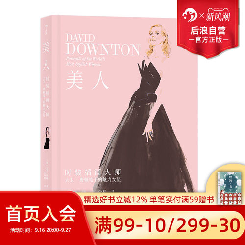 后浪正版 美人 现代风格时尚时装插画作品集穿衣搭配参考大师大卫唐顿笔下的魅力女星人像书籍