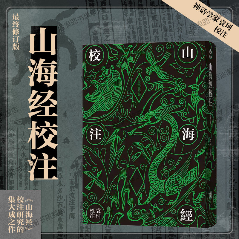 后浪官方正版 山海经校注 繁体竖排修订版  中国古代神话学袁珂精校原文注释 民俗民间文学神话故事基本史料国学典籍