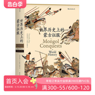 现货 朝史中国古代史通史 本 汗青堂丛书014成吉思汗蒙古帝国元 蒙古征服精装 普及读物汉学经典 后浪正版 世界历史上