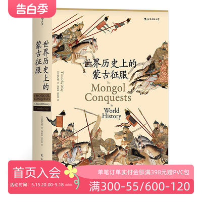 后浪正版现货 世界历史上的蒙古征服精装本 汗青堂丛书014成吉思汗蒙古帝国元朝史中国古代史通史 普及读物汉学经典