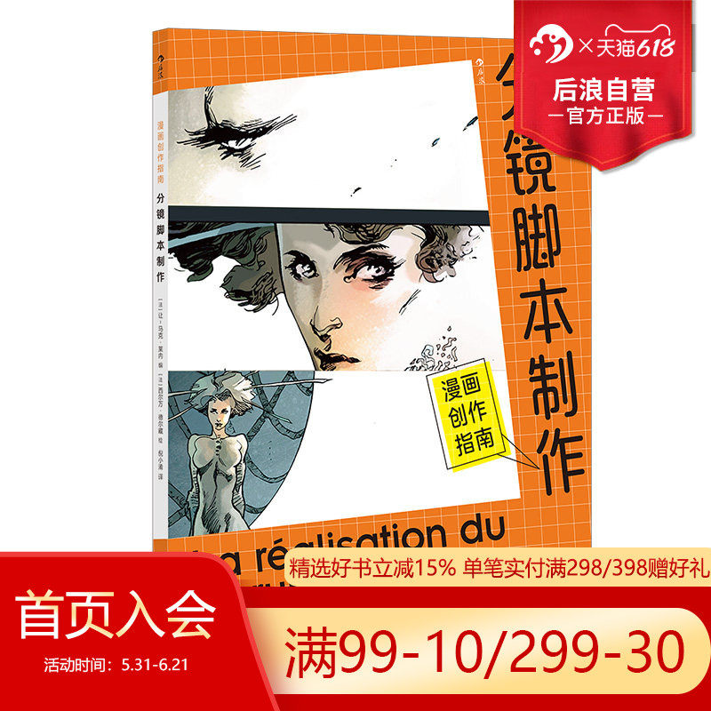 后浪正版现货 漫画创作指南 分镜脚本制作 漫画创作指南系列第三弹 分镜画格衔接取景 漫画创作技法实操案例教程 后浪漫
