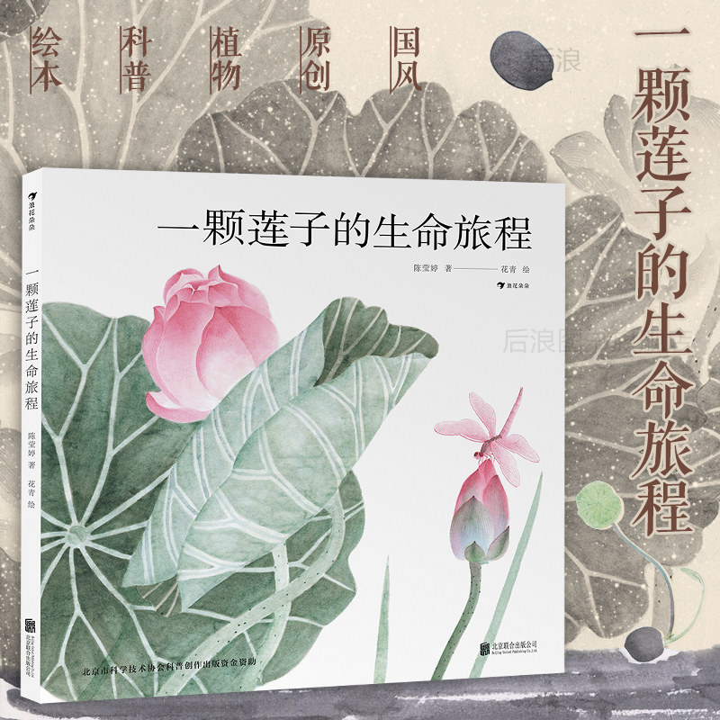 【附赠大海报】浪花朵朵正版 一颗莲子的生命旅程 文津图书奖 国画传统文化自然科普绘本任选 后浪童书