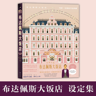 艺术画册 布达佩斯大饭店 韦斯安德森作品收藏版 后浪畅销图书籍 电影美术设计 正版 书籍