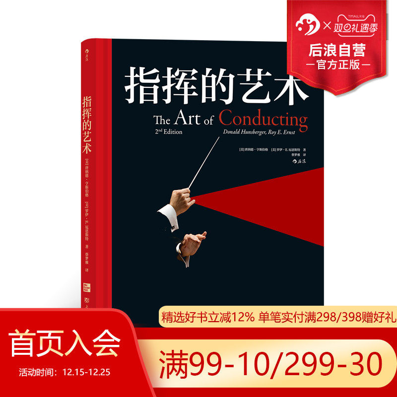 后浪正版现货 指挥的艺术 古典音乐欣赏入门基础常识器乐声乐系参考 欧洲艺术古典音乐赏析艺术书籍