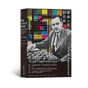 花园 穿越小径分岔 人类百科全书式 学者赫伯特西蒙亲自审定 科学史书籍 后浪正版 人工智能之父科学家人物传记 现货