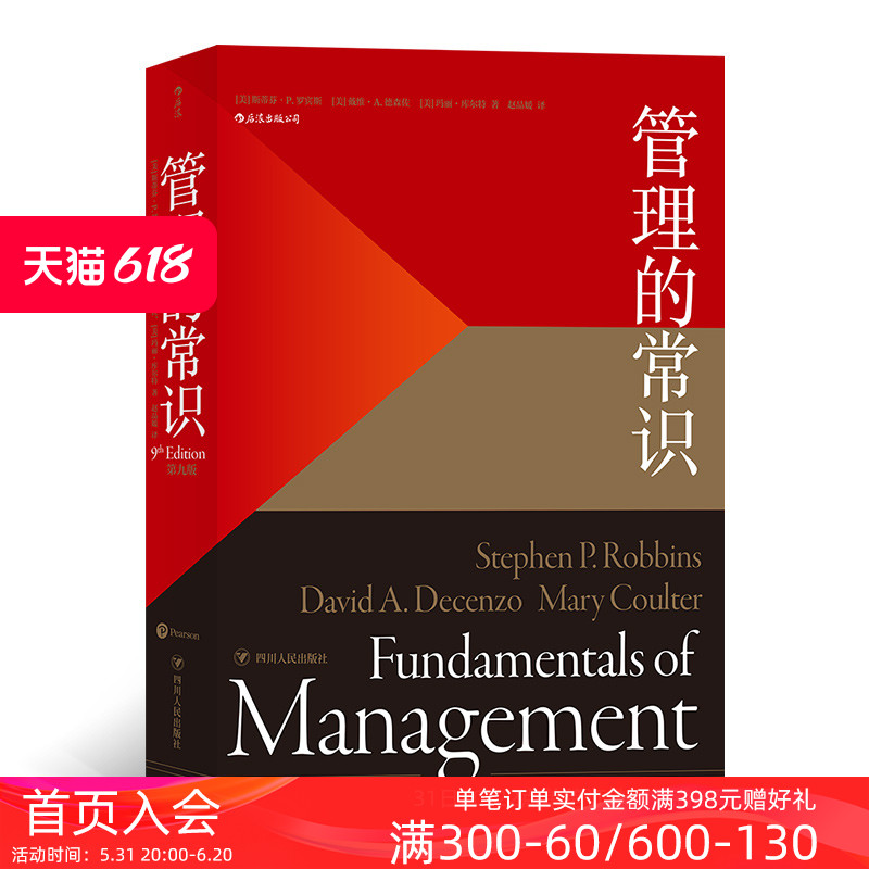 后浪正版包邮 管理的常识 管理学大师斯蒂芬罗宾斯为普通人提炼的常理常识经管 企业员工管理学经管励志书籍 书籍/杂志/报纸 管理学理论/MBA 原图主图