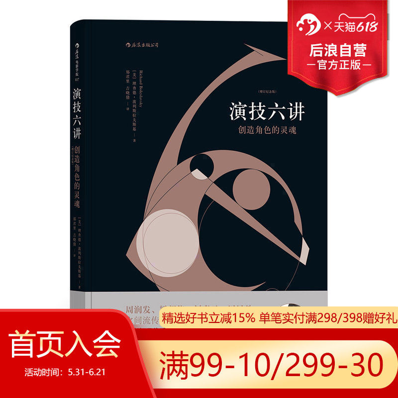 后浪正版 演技六讲 创造角色的灵魂 增订纪念版 从斯坦尼体系到方法派 明星表演演员技巧入门基本参考教程书籍