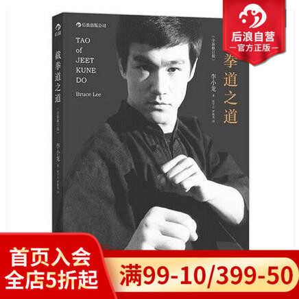 后浪正版现货 截拳道之道精装版 李小龙技击法拳击散打咏春拳武术教程体育运动基础训练参考书 - 实物图