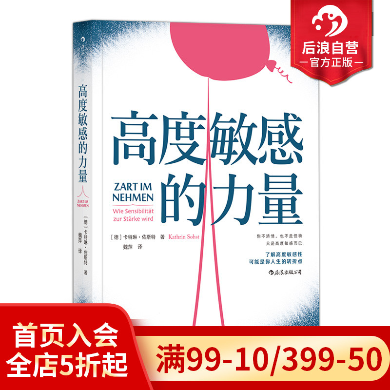 后浪正版 高度敏感的力量 利用特殊禀赋大胆做自己 心理学个人自助