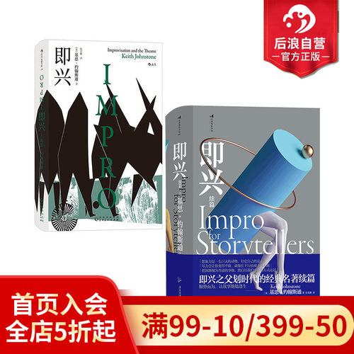 即兴+即兴续篇2册套装