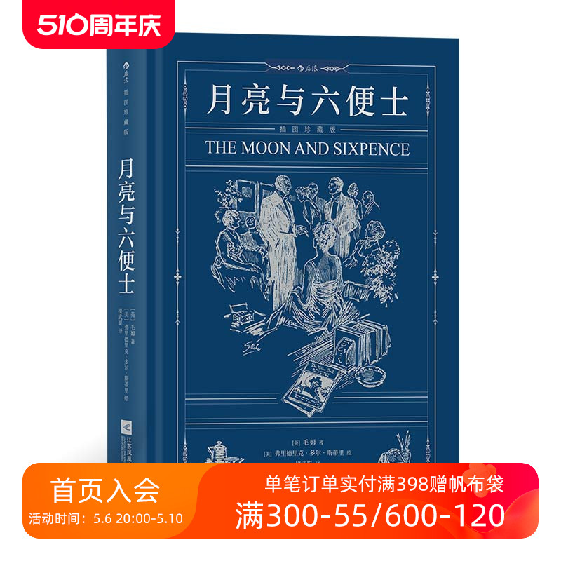 后浪正版现货 月亮与六便士 毛姆著 插图珍藏版 写给青年人的梦想之书 文学小说经典世界名著